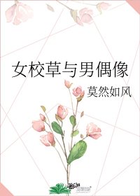女校草與男偶像