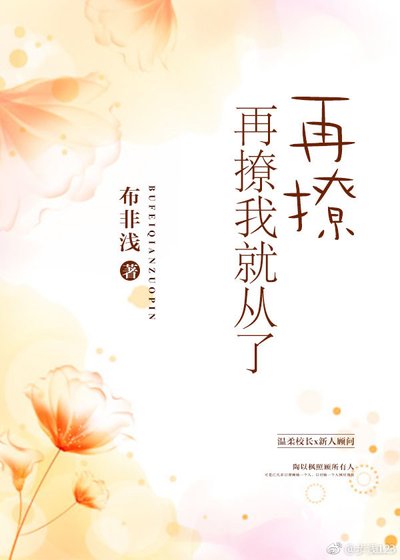 再撩,再撩我就從了
