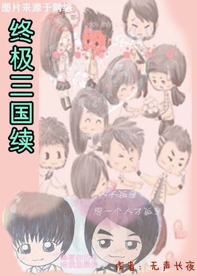 终极三国续(脩香恋)