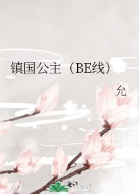 鎮國公主(BE線)