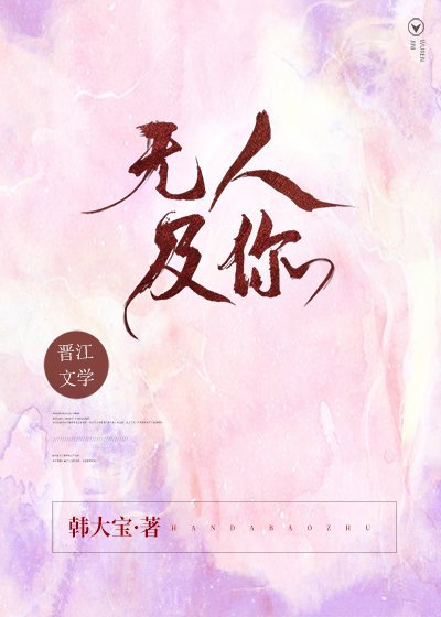 無人及你