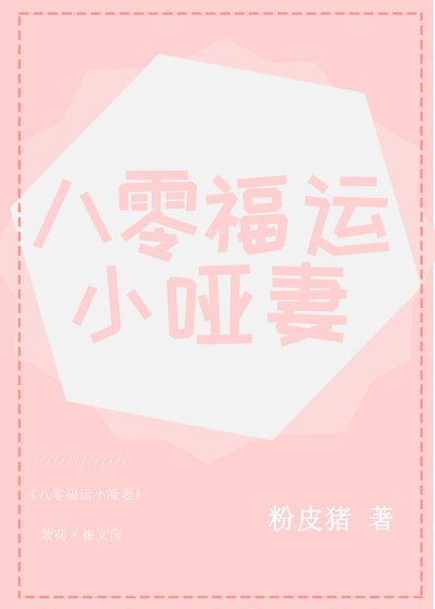 八零福運小啞妻