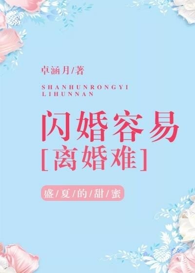 閃婚容易離婚難