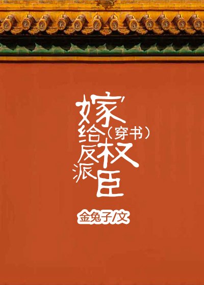 嫁给反派权臣(穿书)