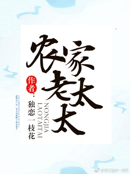 農家老太太