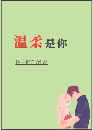 溫柔是你