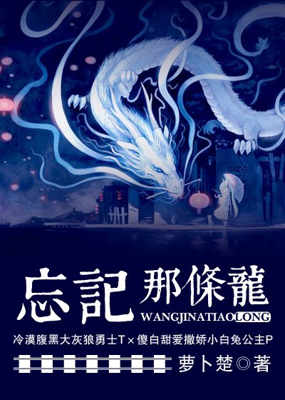 龙系列之忘记那条龙(一)