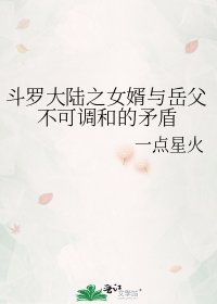 斗羅大陸之女婿與岳父不可調和的矛盾