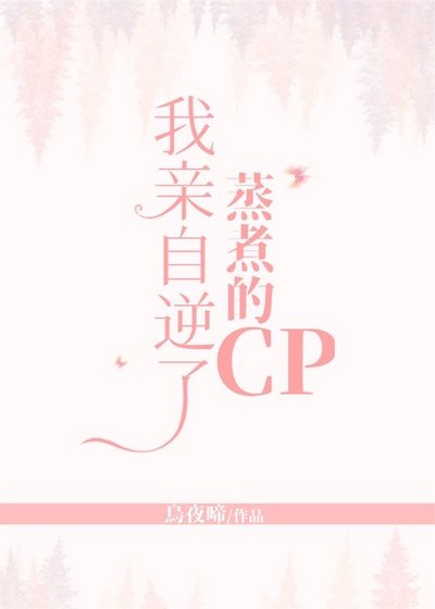 我親自逆了蒸煮的cp