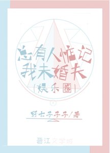 總有人惦記我未婚夫(娛樂圈)