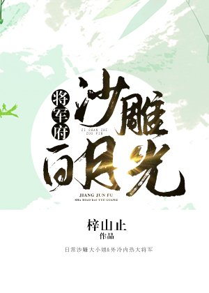 將軍府沙雕白月光(重生)