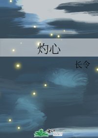 灼心