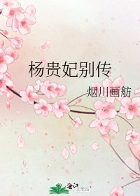 楊貴妃別傳