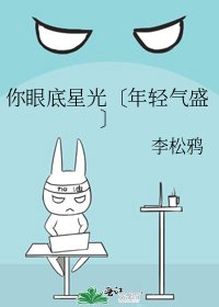 你眼底星光〔年輕氣盛〕