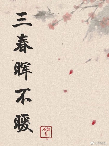 三春暉不暖