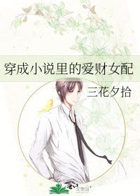 穿成里的爱财女配