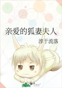 親愛的狐妻夫人