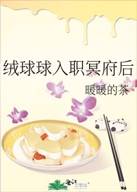絨球球入職冥府後