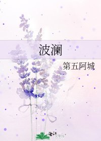 波瀾