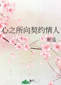 心之所向契約情人