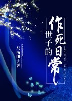 世子的作死日常