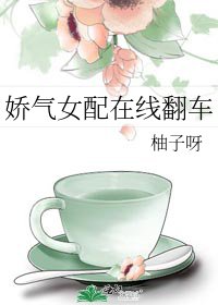 嬌氣女配線上翻車