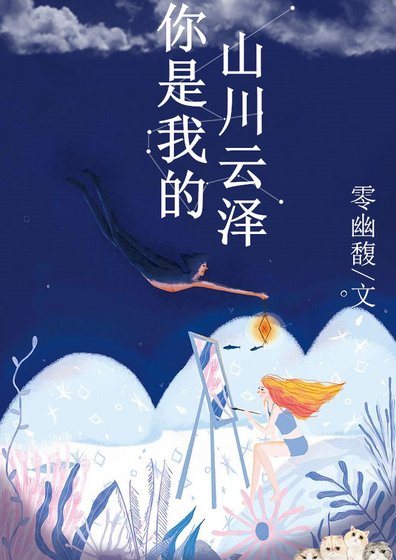 你是我的山川云泽