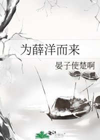為薛洋而來