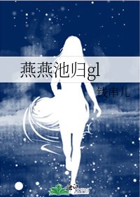 燕燕池归gl