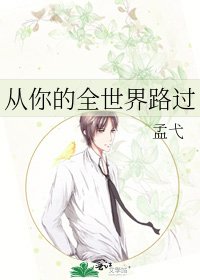 從你的全世界路過