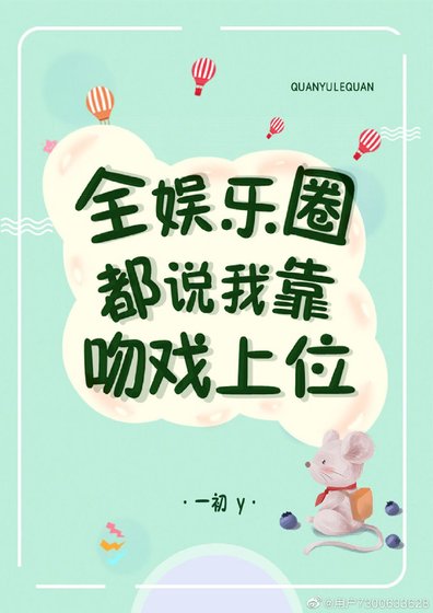 全娱乐圈都说我靠吻戏上位