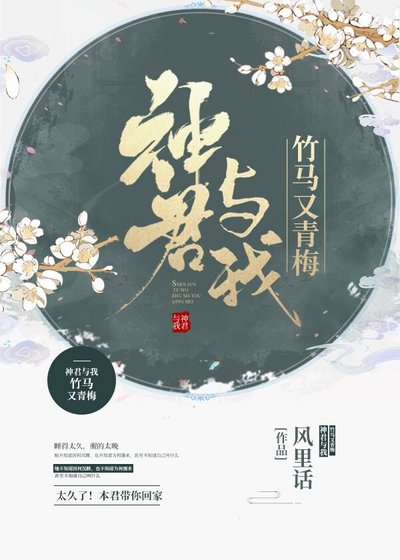 神君與我竹馬又青梅