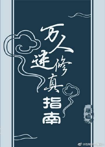 萬人迷修真指南