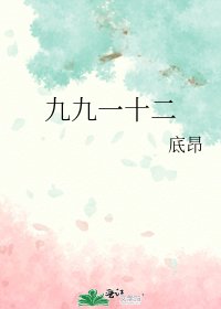 九九一十二