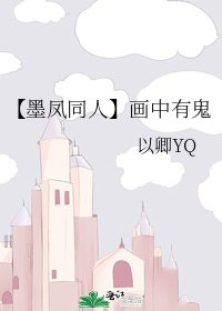 【墨鳳同人】畫中有鬼