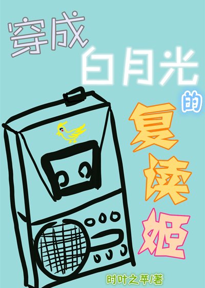 穿成白月光的复读姬