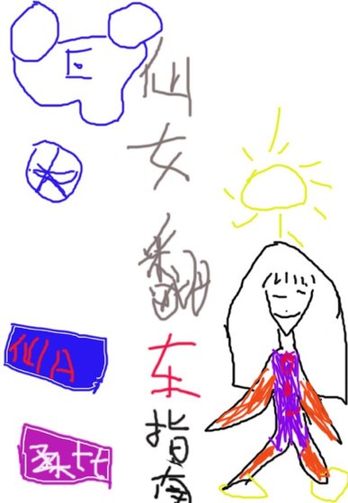 仙女翻車指南