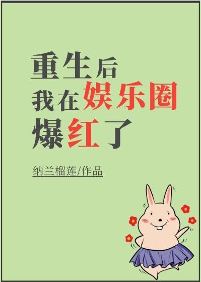 重生後我在娛樂圈爆紅了