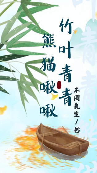 竹葉青青 熊貓啾啾