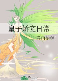 皇子娇宠日常
