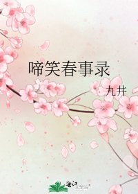啼笑春事錄