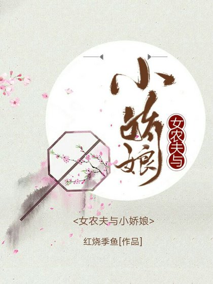 女农夫与小娇娘