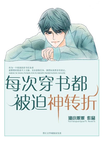 每次穿書都被迫神轉折