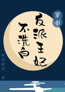 反派王妃不洗白(穿书)
