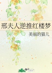 邢夫人逆推紅樓夢