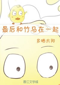 最後和竹馬在一起