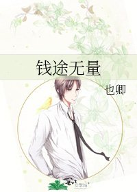 錢途無量