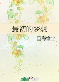 最初的夢想