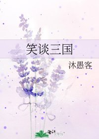 笑談三國