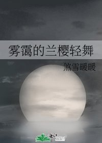 霧靄的蘭櫻輕舞